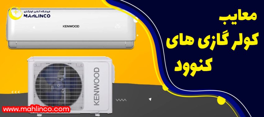 معایب کولر گازی های کنوود